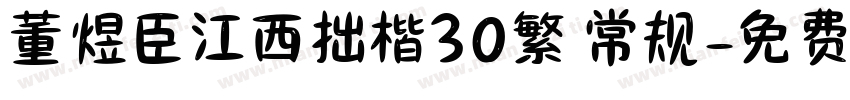 董煜臣江西拙楷30繁 常规字体转换